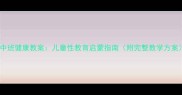 中班健康教案儿童性教育启蒙指南附完整教学方案