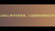 小学中高年级小记者核心素养培养教案从选题策划到新闻写作的完整教学方案