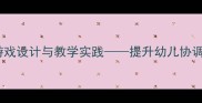 大班体育教案趣味跳跃游戏设计与教学实践提升幼儿协调性与运动能力的完整方案
