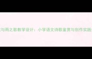 浪之歌与雨之歌教学设计小学语文诗歌鉴赏与创作实践全攻略