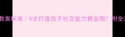 托班社会教案标准5步打造孩子社交能力黄金期附全套模板