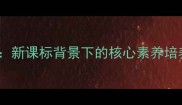 高中美术设计教案新课标背景下的核心素养培养与创意实践指南
