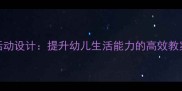 小班生活区活动设计提升幼儿生活能力的高效教案与实施策略