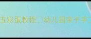 中班美术活动5步完成五彩蛋教程幼儿园亲子手工课这样做超有创意