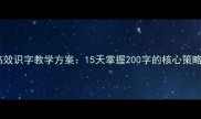 二年级语文高效识字教学方案15天掌握200字的核心策略与课堂实践