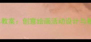 中班绘画美术教案创意绘画活动设计与教学实践指南