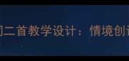 初中古风诗词二首教学设计情境创设与意象教案