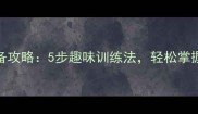 中班幼儿书写准备攻略5步趣味训练法轻松掌握数字5的书写技巧