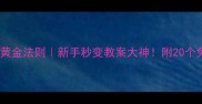体育课教案设计黄金法则新手秒变教案大神附20个免费模板资源包