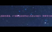 幼儿园颜色教案5个趣味活动培养幼儿色彩认知能力附教学方案