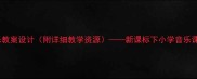 新三年级音乐教案设计附详细教学资源新课标下小学音乐课堂创新实践