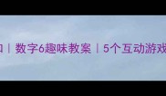小班幼儿数字认知数字6趣味教案5个互动游戏让宝宝秒懂数字