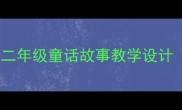 爆款教案二年级童话故事教学设计附资源包