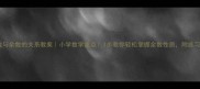 除数与余数的关系教案小学数学重点3步教你轻松掌握余数性质附练习题