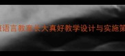 大班语言教案长大真好教学设计与实施策略