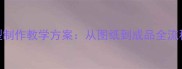 泥工课坦克模型制作教学方案从图纸到成品全流程5步教学指南