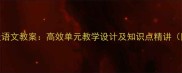 苏教版七年级语文教案高效单元教学设计及知识点精讲附课件下载