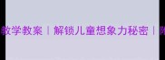 大班幼儿故事教学教案解锁儿童想象力秘密附完整活动方案