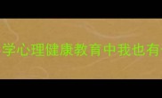 让每个孩子闪光小学心理健康教育中我也有长处主题班会课设计