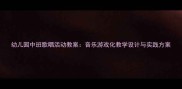幼儿园中班歌唱活动教案音乐游戏化教学设计与实践方案