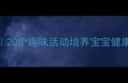 幼儿园托班健康教案20个趣味活动培养宝宝健康习惯附详细教案