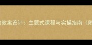 中班德育活动教案设计主题式课程与实操指南附完整方案
