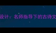 五柳先生传教案设计名师指导下的古诗文教学实践与案例