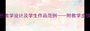 小学美术教案景色教学设计及学生作品范例附教学步骤与资源整合方案