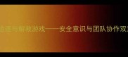 大班教案追逐与解救游戏安全意识与团队协作双重训练方案