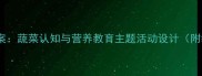 中班健康教案蔬菜认知与营养教育主题活动设计附教学方案