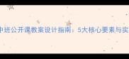 幼儿园中班公开课教案设计指南5大核心要素与实用案例