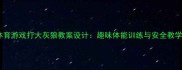 小班体育游戏打大灰狼教案设计趣味体能训练与安全教学指南