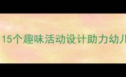 幼儿园低碳生活教学方案15个趣味活动设计助力幼儿环保启蒙附教案模板