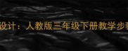 小学数学积的近似数教案设计人教版三年级下册教学步骤与课堂活动附课件下载