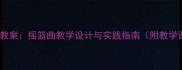 八年级音乐教案摇篮曲教学设计与实践指南附教学课件下载