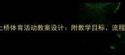 幼儿园小班鸭子上桥体育活动教案设计附教学目标流程及家园共育建议