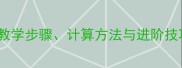三位数乘整十数教案教学步骤计算方法与进阶技巧附课堂活动设计