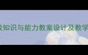 小学教师招聘必看小教知识与能力教案设计及教学策略全附真题精讲