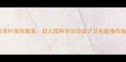 大班茶叶探究教案幼儿园科学活动设计及实践操作指南