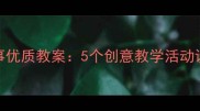 幼儿园小班故事优质教案5个创意教学活动设计与实施指南
