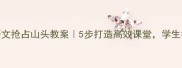 小学语文抢占山头教案5步打造高效课堂学生抢着学
