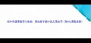初中英语课堂导入教案高效教学设计及实用技巧附6大课型案例