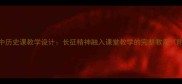 小学初中高中历史课教学设计长征精神融入课堂教学的完整教案附教学资源