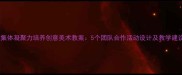 班集体凝聚力培养创意美术教案5个团队合作活动设计及教学建议