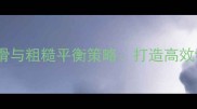 教案设计中的光滑与粗糙平衡策略打造高效课堂的实用指南