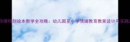 你很特别绘本教学全攻略幼儿园至小学情绪教育教案设计与实践