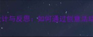 小学语文名字课教学设计与反思如何通过创意活动提升学生文化认同感