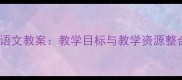 人教版八年级上册语文教案教学目标与教学资源整合附详细课件