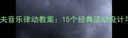 幼儿园奥尔夫音乐律动教案15个经典活动设计与教学案例
