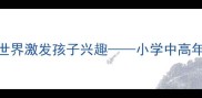科学教案设计用彩色世界激发孩子兴趣小学中高年级科学课教学实践指南